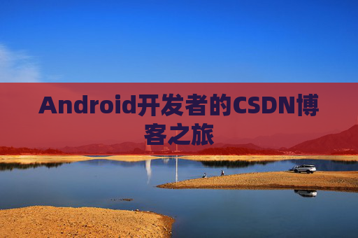 Android开发者的CSDN博客之旅